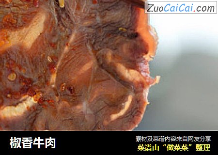 椒香牛肉