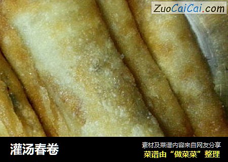 灌汤春卷