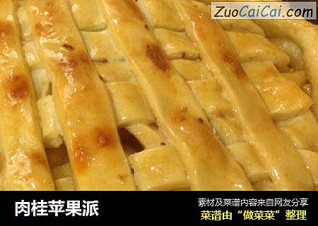 肉桂苹果派