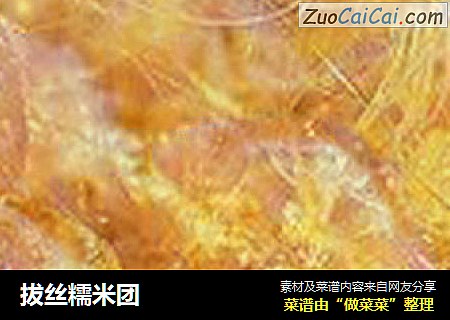 拔丝糯米团