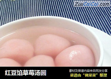 红豆馅草莓汤圆