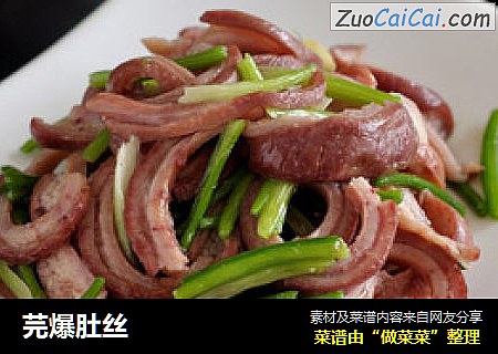 芫爆肚丝