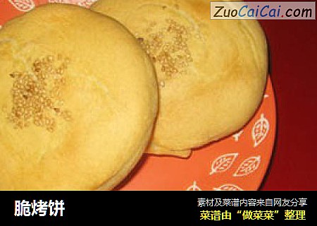 脆烤饼