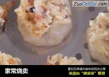 家常烧卖
