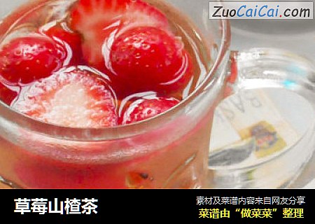草莓山楂茶