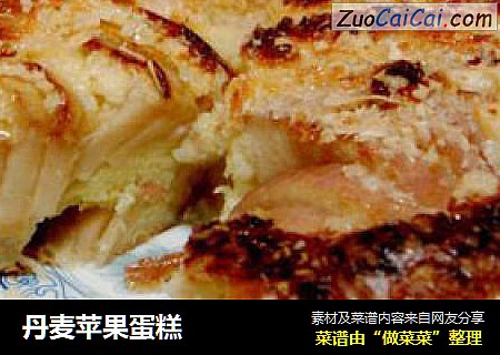 丹麦苹果蛋糕