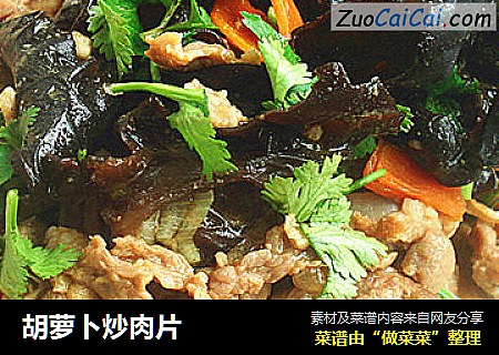 胡萝卜炒肉片