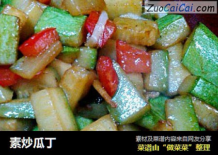 素炒瓜丁