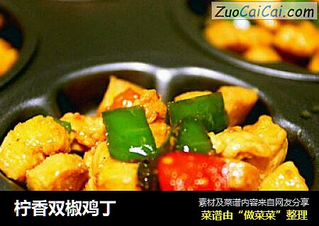 柠香双椒鸡丁