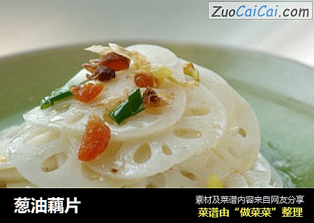 葱油藕片