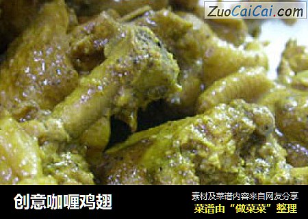 创意咖喱鸡翅