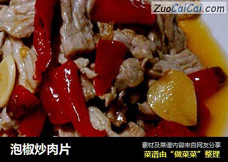 泡椒炒肉片