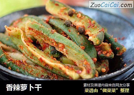 香辣萝卜干