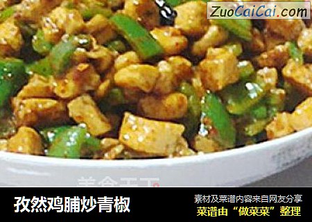 孜然鸡脯炒青椒
