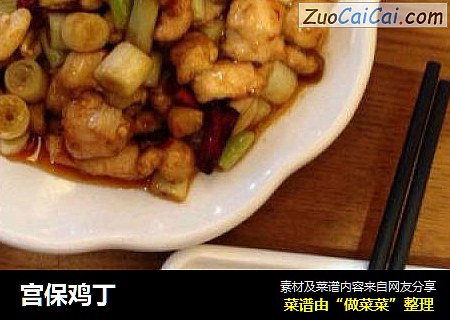 宫保鸡丁