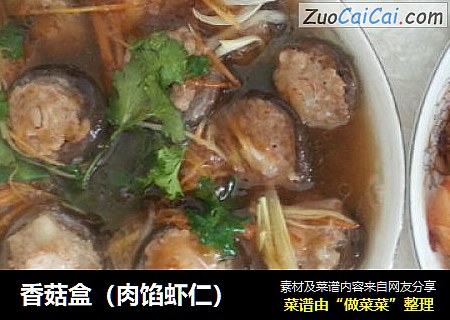 香菇盒（肉馅虾仁）