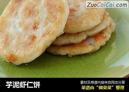 芋泥虾仁饼