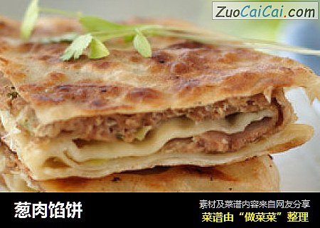 葱肉馅饼