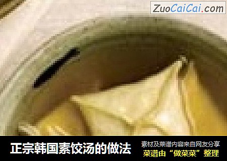 正宗韩国素饺汤的做法