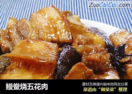鳗鲞烧五花肉