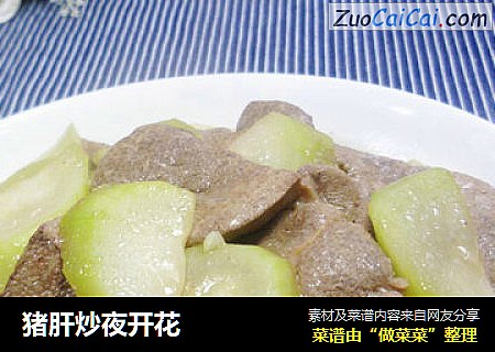猪肝炒夜开花