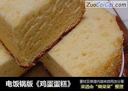 电饭锅版《鸡蛋蛋糕》