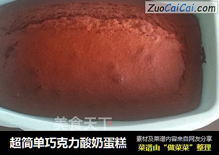 超简单巧克力酸奶蛋糕