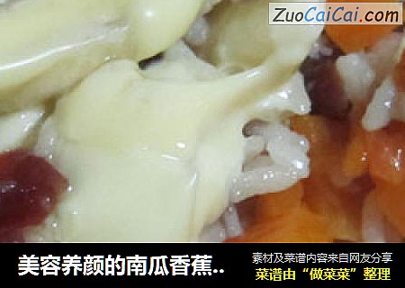美容养颜的南瓜香蕉煲仔饭