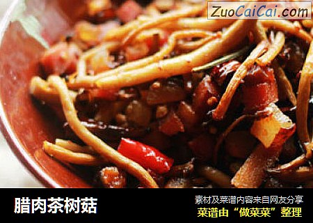 腊肉茶树菇