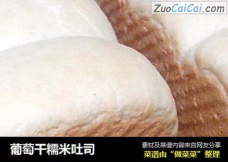 葡萄干糯米吐司