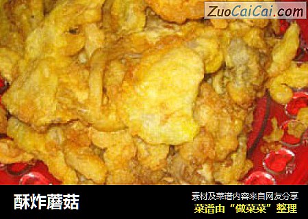 酥炸蘑菇