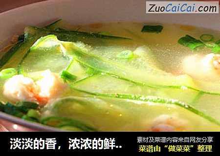 淡淡的香，浓浓的鲜——黄瓜虾仁鸡汁汤