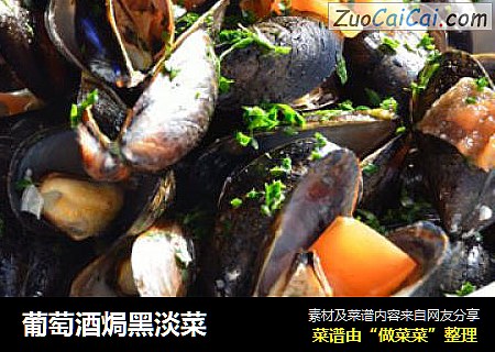 葡萄酒焗黑淡菜