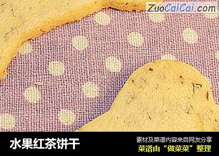 水果红茶饼干