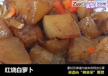 红烧白萝卜