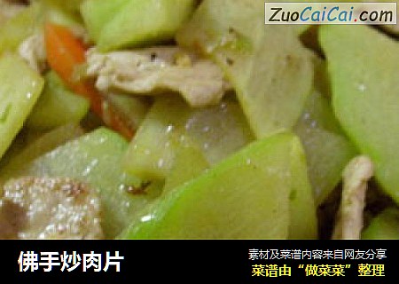 佛手炒肉片