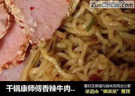 干锅康师傅香辣牛肉面