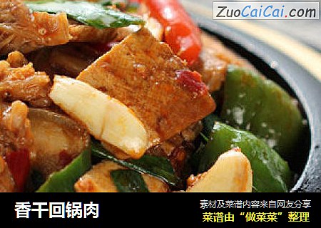 香干回锅肉