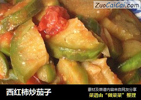 西红柿炒茄子