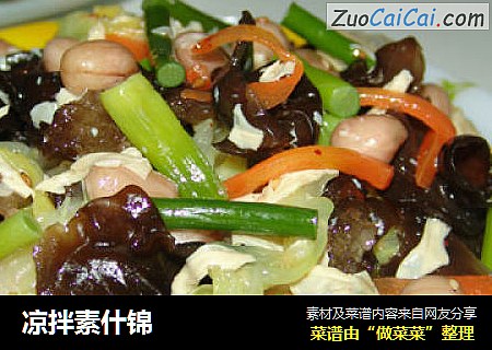 凉拌素什锦