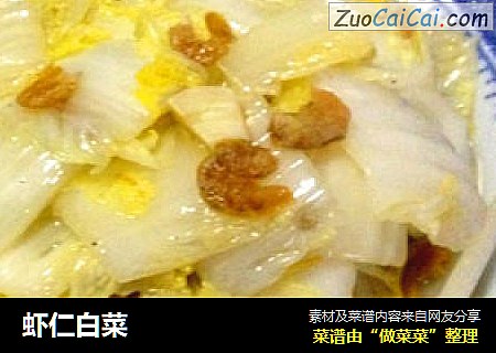 虾仁白菜