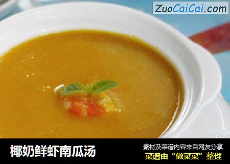 椰奶鲜虾南瓜汤
