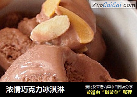 浓情巧克力冰淇淋