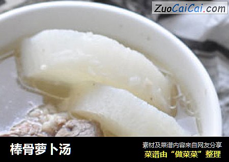 棒骨萝卜汤
