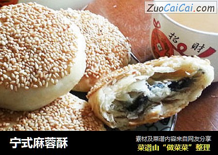宁式麻蓉酥