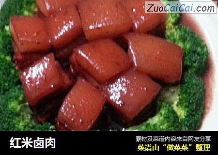 红米卤肉
