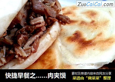 快捷早餐之…肉夹馍