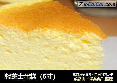 轻芝士蛋糕(6寸)