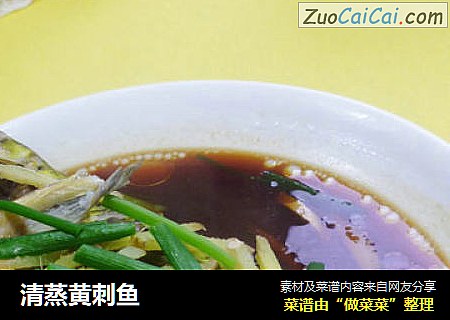 清蒸黄刺鱼