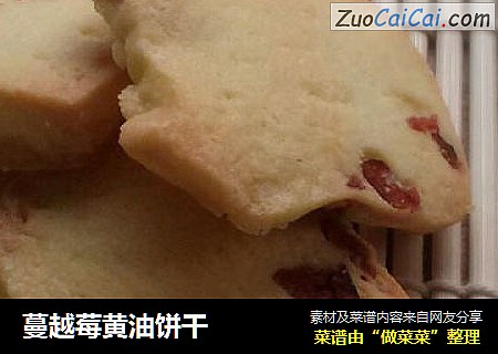 蔓越莓黄油饼干